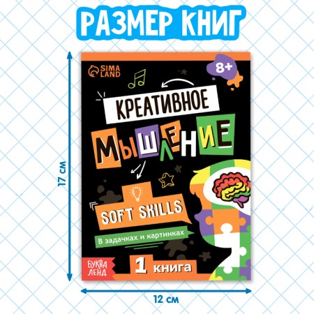 Set of books Soft Skills “Development of skills in tasks and games”, 6 pcs., 44 p., 8+-2