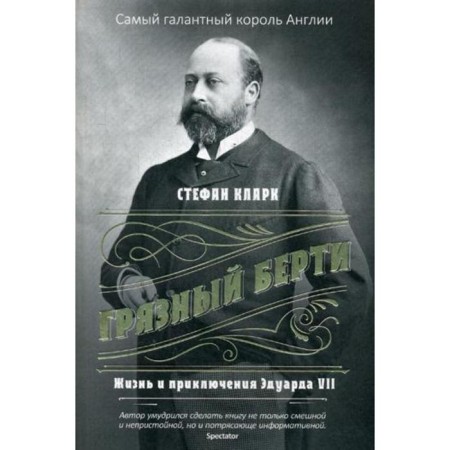 Dirty Bertie. The life and adventures of Edward VII. Clark S.