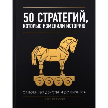 50 strategies that changed history. From hostilities to business. Smith D.
