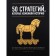 50 strategies that changed history. From hostilities to business. Smith D.