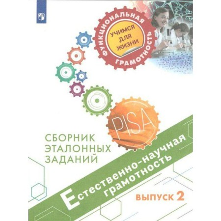 Training apparatus. Natural-scientific literacy. Collection of reference tasks, issue 2. Kovaleva G. S.