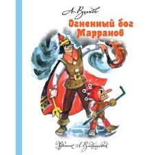 The fiery god of the Marranov. Volkov A.M.
