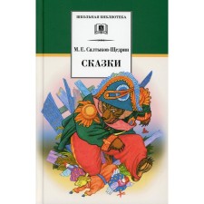 Fairy tales. Saltykov-Shchedrin M.E.