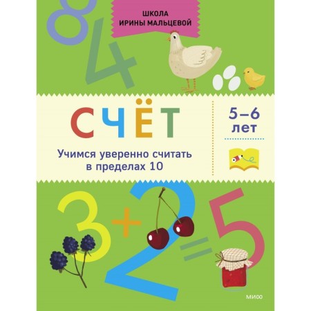Check. We learn to confidently count within 10. 5-6 years. Maltseva I.