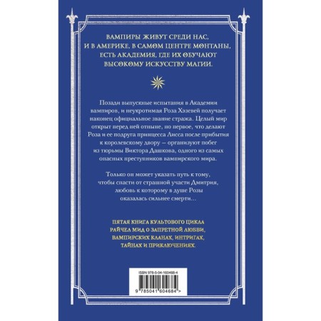 Академия вампиров. Книга 5. Оковы для призрака. Мид Р.-1