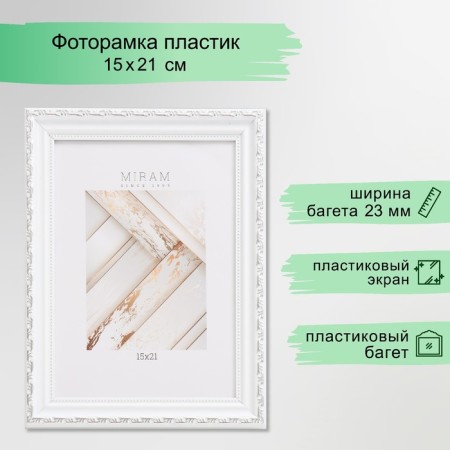 Photo frame Plastic "Mira" 15x21 cm, (plastic screen), white