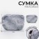 Plush bag, 24x19x3 cm, gray color