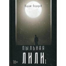 Dusty Lily. Book 1. Ledorov V.