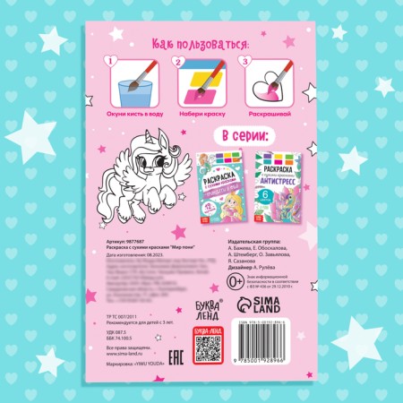 Watercolor coloring with a brush "World Pony"-4