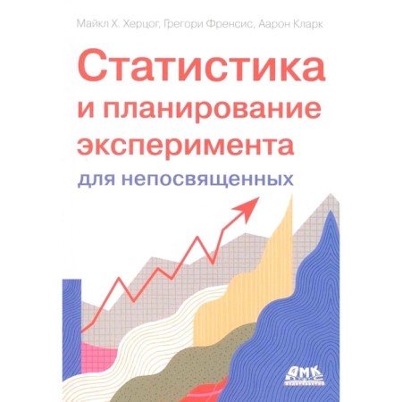 Statistics and experiment planning for the uninitiated. How to wean statistics to lie. Hertzog M.Kh., Francis G., Clark A