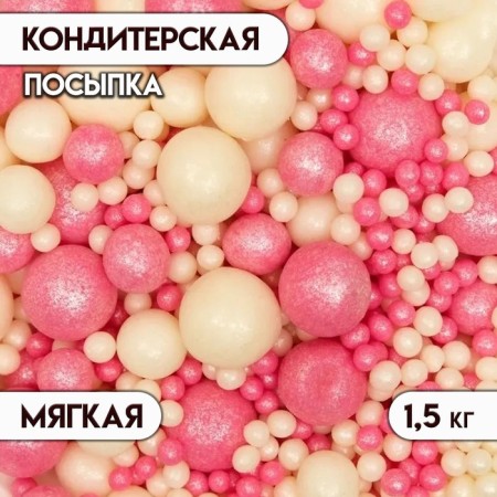 Confectionery sprinkling with a soft center "Pearls", silver, pink, 1.5 kg