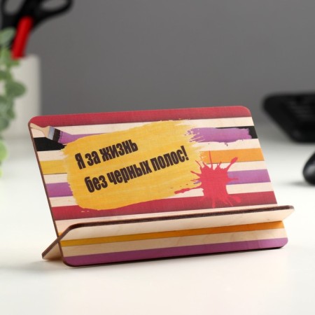 Postcard-substrate "I am for life without black stripes!"