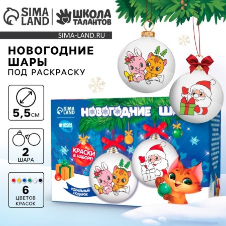 New Year's set for creativity. Christmas balls for coloring "New Year! Magic near ", 2 pcs, paints