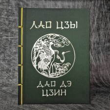 Дао Дэ Цзин. Лао-цзы