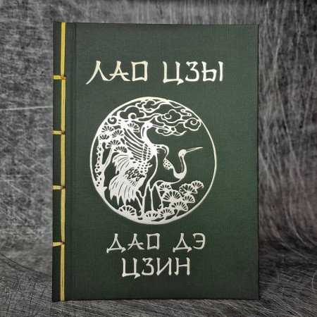 Дао Дэ Цзин. Лао-цзы