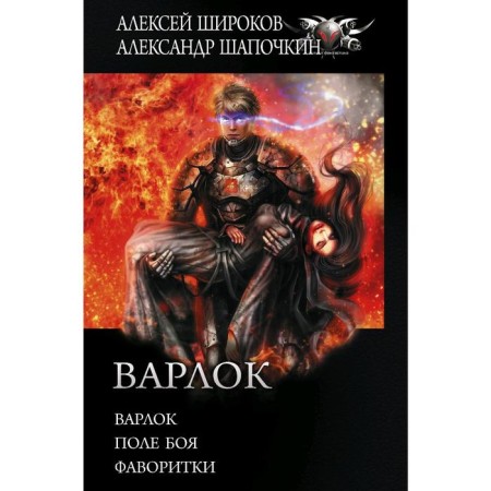 Varlock. Shirokov A.V., Shapochkin A.