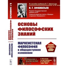 Fundamentals of philosophical knowledge. Marxist philosophy in a public presentation. Afanasyev V.G.