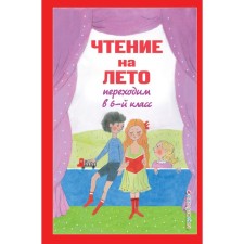 Чтение на лето. Переходим в 6-й класс. 3-е издание, исправленное и дополненное. Пришвин М.М.