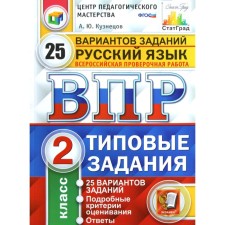 Verification work. GEF. Russian language. 25 options, CPM, grade 2. Kuznetsov A. Yu.