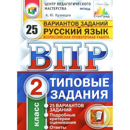 Verification work. GEF. Russian language. 25 options, CPM, grade 2. Kuznetsov A. Yu.