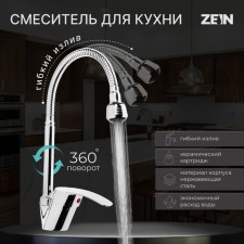 Zein ZC2024 kitchen mixer, flexible surge, cartridge ceramics 40 mm, chrome