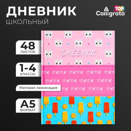Diary for grades 1-4, "ice cream. Pattern", solid cover 7BC, matte lamination, selective varnish, 48 sheets