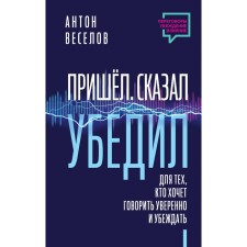 Came. Said. Convinced. For those who want to speak confidently and convince. Veselov A.