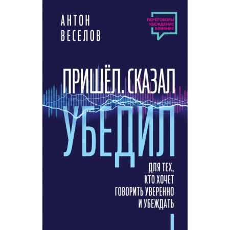 Came. Said. Convinced. For those who want to speak confidently and convince. Veselov A.