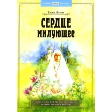The heart is flashing. The children about the holy Martyr Grand Duchess Elizabeth. Litvyak E.V.