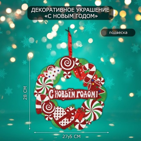 Decorative decoration (suspension) "Happy New Year" 27.5x28 cm