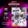 Universal diary for grades 1-11, "cats 2", solid cover 7BC, glossy lamination, 40 sheets
