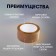 The adhesive tundra tundra, brown, 45 μm, 48 mm x 45 m