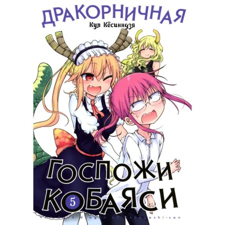 Drakornik Madame Kobayashi. Volume 5. Kesinja K.