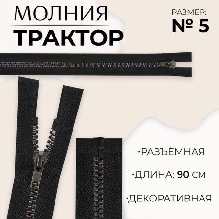 Lightning "Tractor", No. 5, connective, decorative link "Square", castle machine, 90 cm, black nickel color
