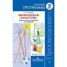 Program. GEF. Physical culture to the Matveev textbook 1-4 grade. Matveev A.P.