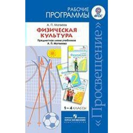 Program. GEF. Physical culture to the Matveev textbook 1-4 grade. Matveev A.P.
