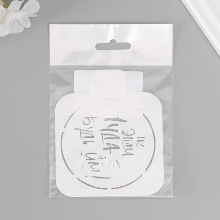 The stencil "Do not wait for a miracle, be them!" 9x9 cm-4