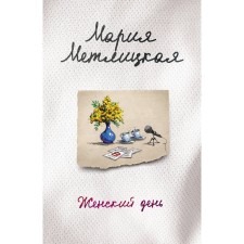 Women's Day. Metlitskaya M.