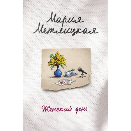Women's Day. Metlitskaya M.