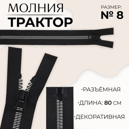 Lightning "Tractor", No. 8, detachable, automatic lock, 80 cm, black/white color