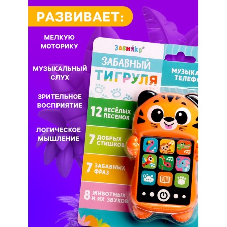 Musical children's phone number "Funny tiger", Russian voice acting-6
