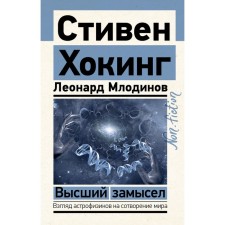 The highest plan. Hawking S., Mlodinov L.