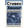The highest plan. Hawking S., Mlodinov L.