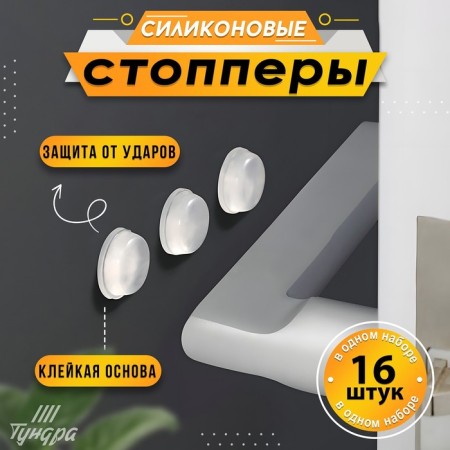 Stop silicone tundra, furniture 12 x 4 mm, 16 pcs.-8
