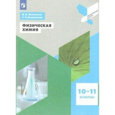 Tutorial. Physical chemistry 10-11 grade. Belonogov V.A.