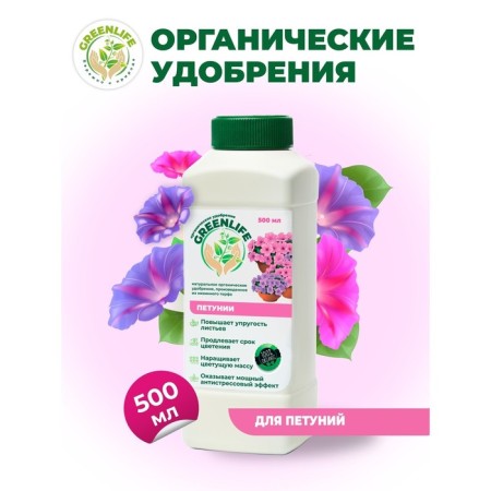 Organic fertilizer "Green Life" for Petunia, 0.5 liters