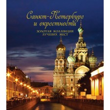 St. Petersburg and the surroundings. Gold collection of best places. 3rd edition, fixed and supplemented