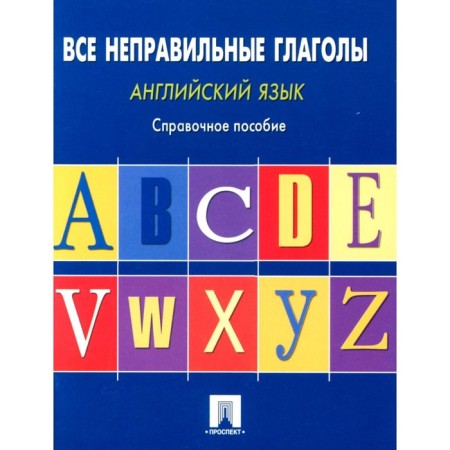 English language. All the wrong verbs. Reference manual. Comp. Mogilevsky S.L.