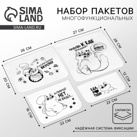 A set of multifunctional packages "Love for food", 4 pcs