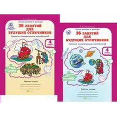 Training apparatus. GEF. 36 classes for future excellent students, grade 4, in 2 parts, a set. Mishchenkova L.V.